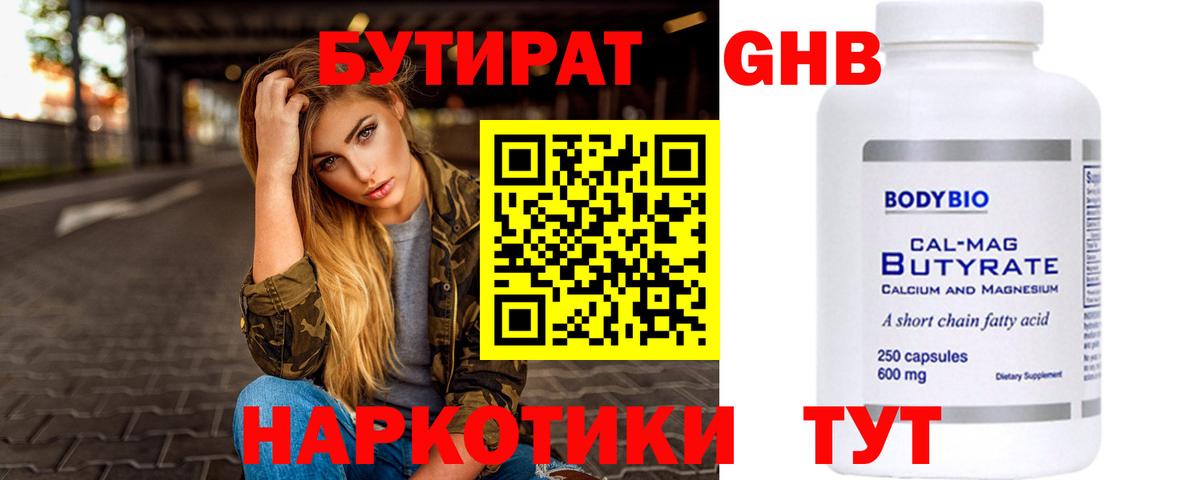 БУТИРАТ  Бутират жидкий экстази  Вход с VPN  Ейск 