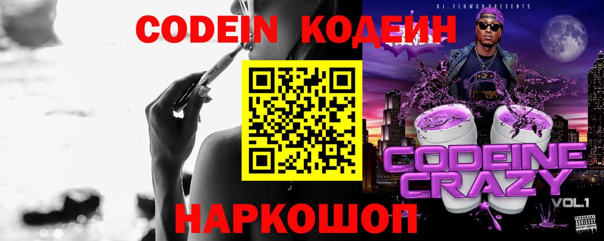 Кодеин напиток Lean (лин)  Кодеиновый сироп Lean Purple Drank  Ейск  Вход с VPN 